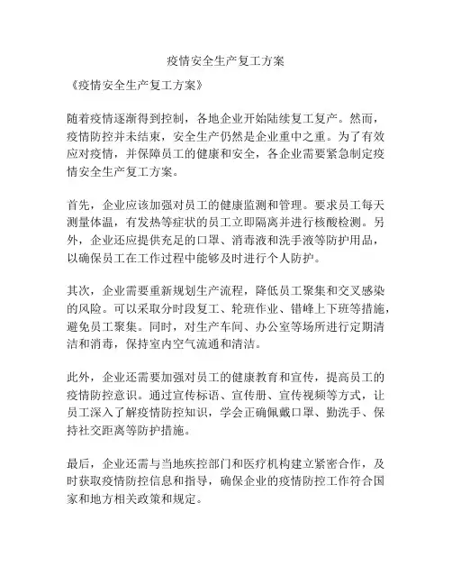 疫情安全生产复工方案
