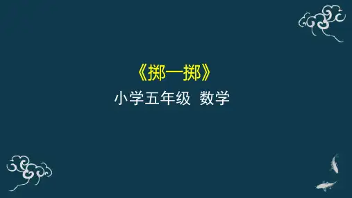 五年级上册数学课件-15掷一掷人教版(46张ppt)