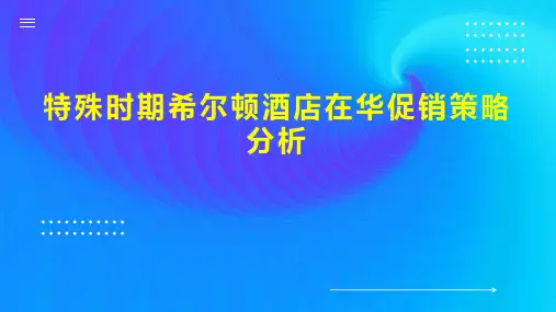 特殊时期希尔顿酒店在华促销策略分析