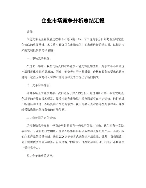 企业市场竞争分析总结汇报