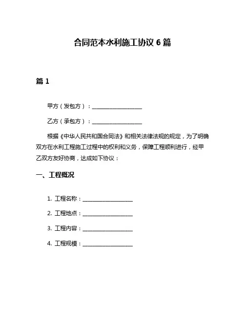 合同范本水利施工协议6篇