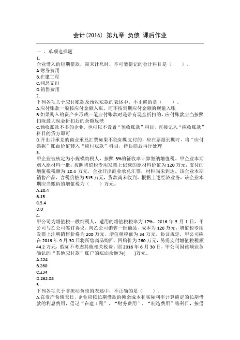 会计(2016) 第9章 负债 课后作业.综述