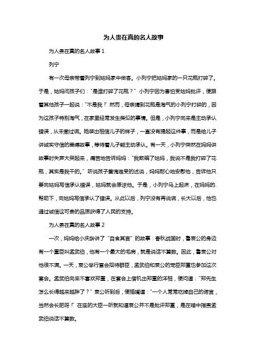 为人贵在真的名人故事