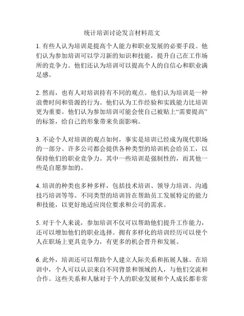 统计培训讨论发言材料范文