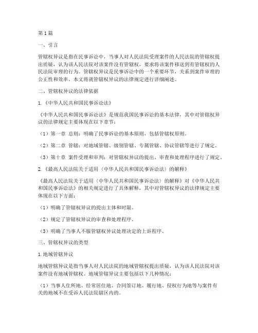 管辖权异议的法律规定(3篇)