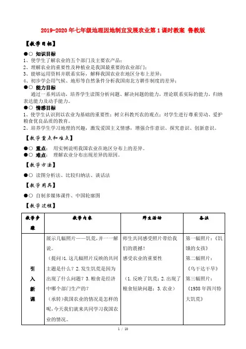 2019-2020年七年级地理因地制宜发展农业第1课时教案 鲁教版