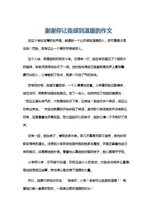 谢谢你让我感到温暖的作文