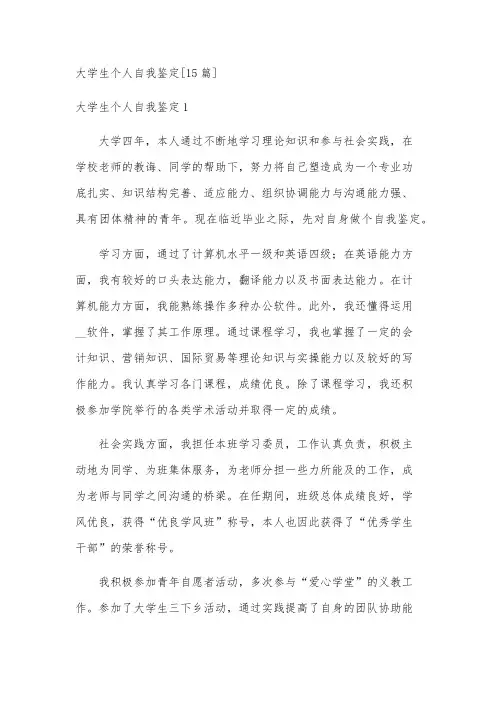 大学生个人自我鉴定[15篇]