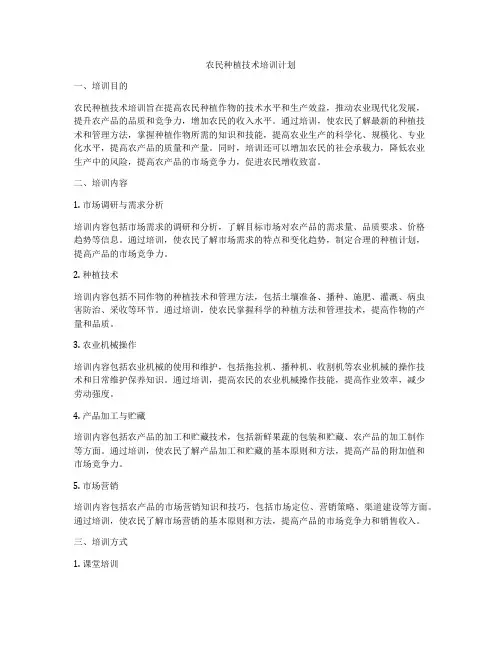 农民种植技术培训计划