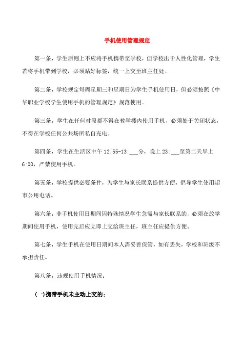 手机使用管理规定