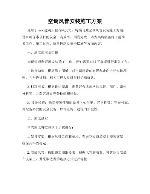空调风管安装施工方案