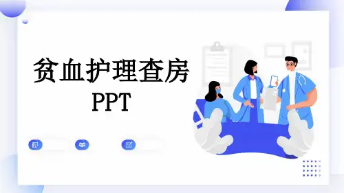 贫血护理查房PPT