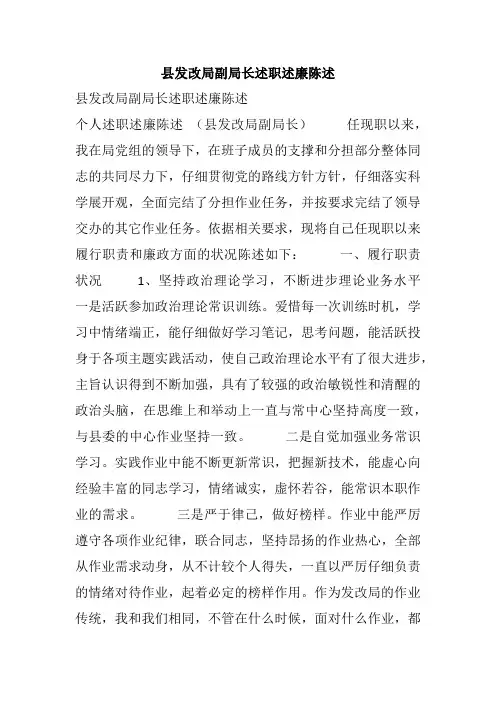 县发改局副局长述职述廉陈述