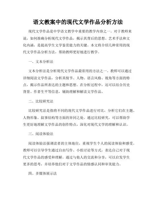 语文教案中的现代文学作品分析方法
