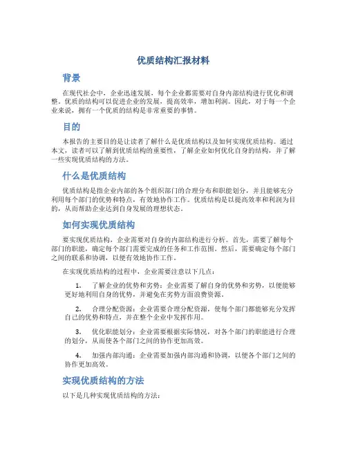 优质结构汇报材料