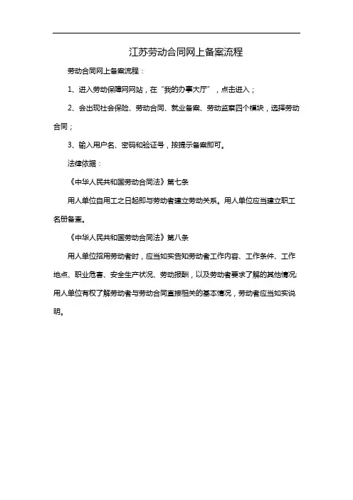 江苏劳动合同网上备案流程