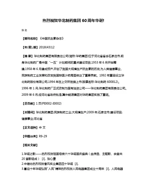 热烈祝贺华北制药集团60周年华诞!