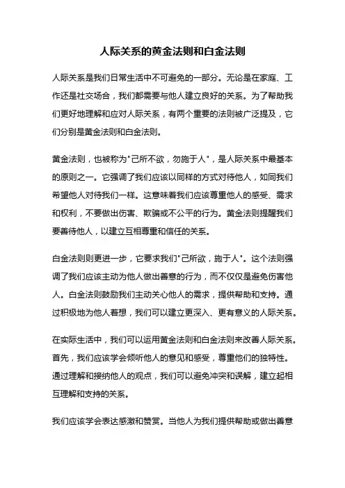 人际关系的黄金法则和白金法则