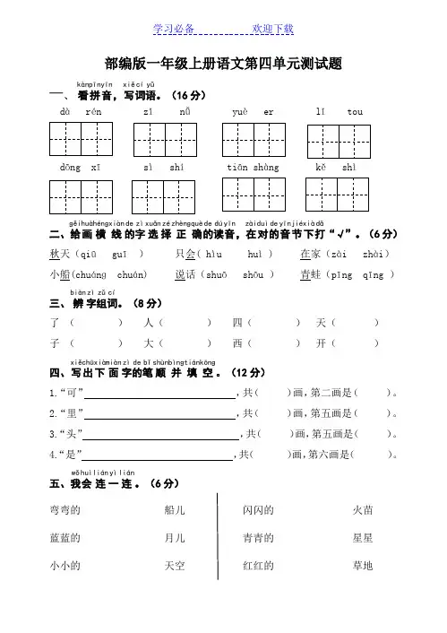 部编版一年级上册语文第四单元测试题