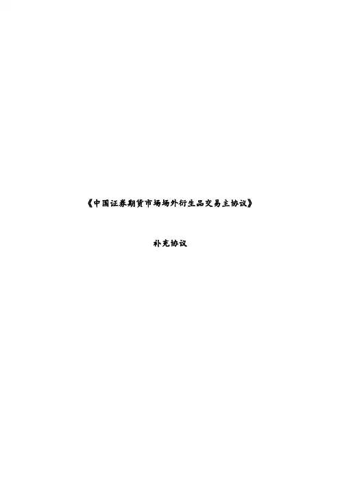 期货市场场外衍生品交易主协议补充协议(产品版)模版模版