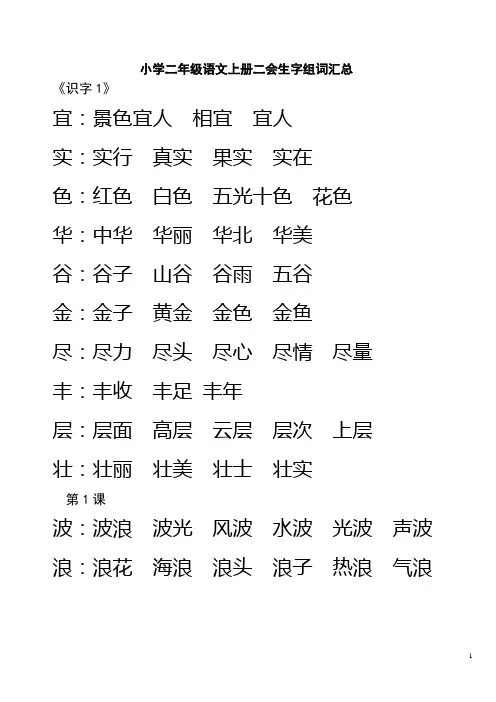 小学二年级语文上册二会生字组词汇总(1)