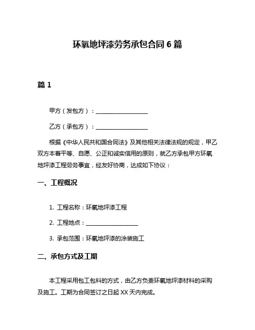 环氧地坪漆劳务承包合同6篇