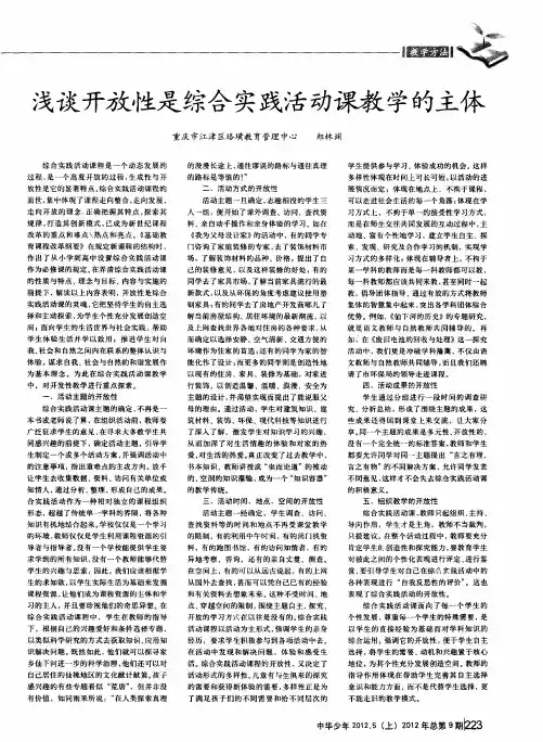 浅谈开放性是综合实践活动课教学的主体