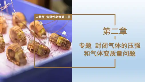 【高中物理】专题封闭气体的压强和气体变质量问题  高中物理同步备课(人教版2019选择性必修第三册)