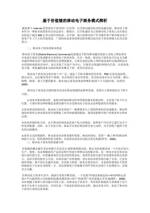 基于价值链的移动电子商务模式探析