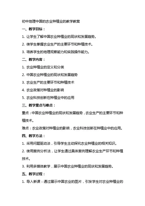 初中地理中国的农业种植业的教学教案