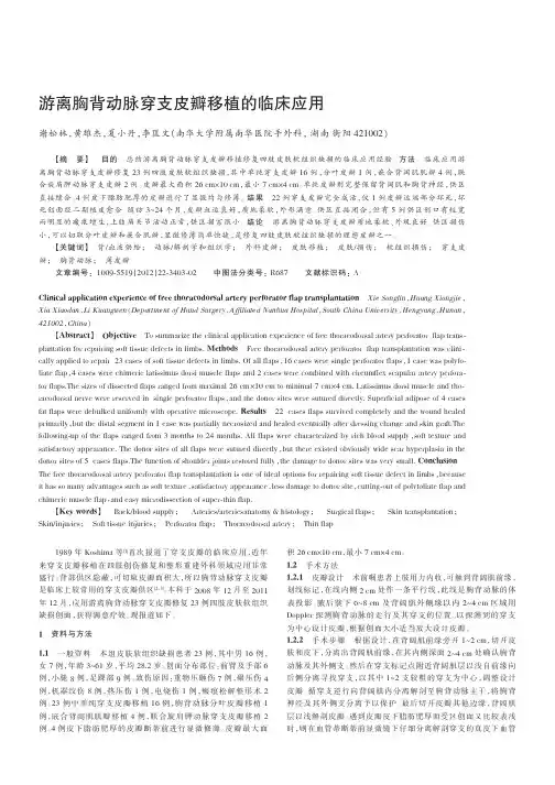 游离胸背动脉穿支皮瓣移植的临床应用
