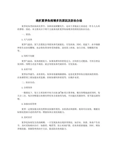 浅析夏季鱼病增多的原因及防治办法