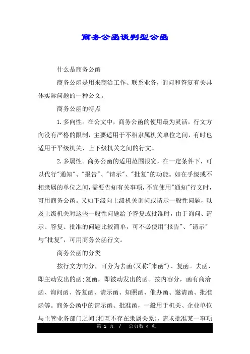 商务公函谈判型公函.doc