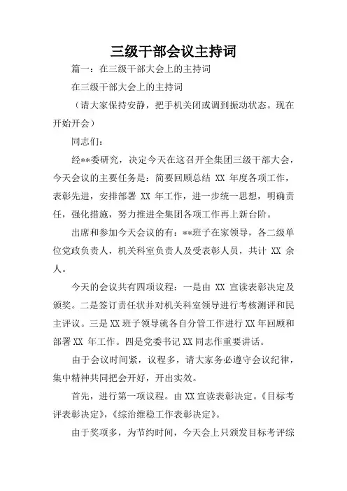 三级干部会议主持词
