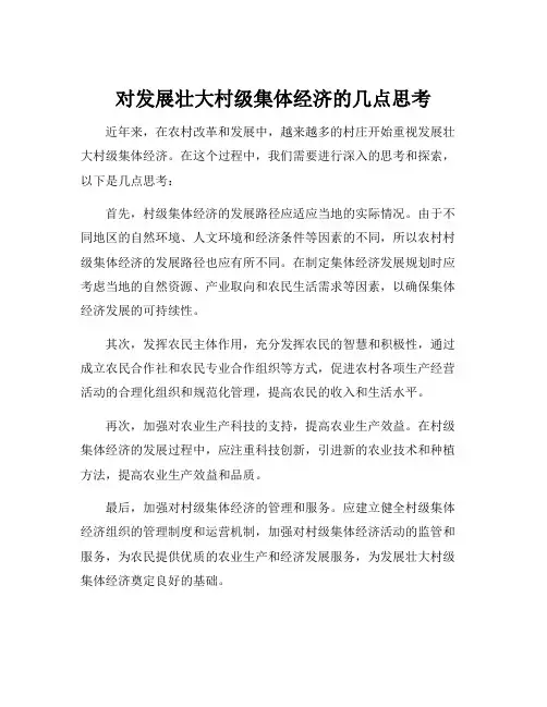 对发展壮大村级集体经济的几点思考