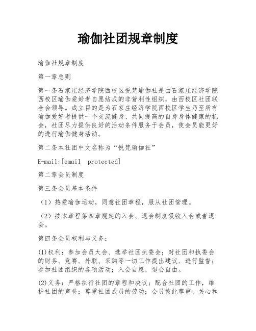 瑜伽社团规章制度