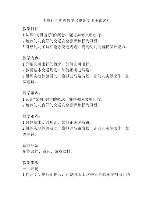 中班社会优秀教案《我是文明小乘客》