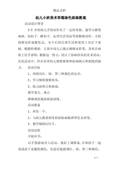 幼儿小班美术草莓涂色添画教案