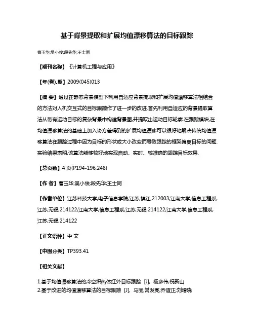 基于背景提取和扩展均值漂移算法的目标跟踪