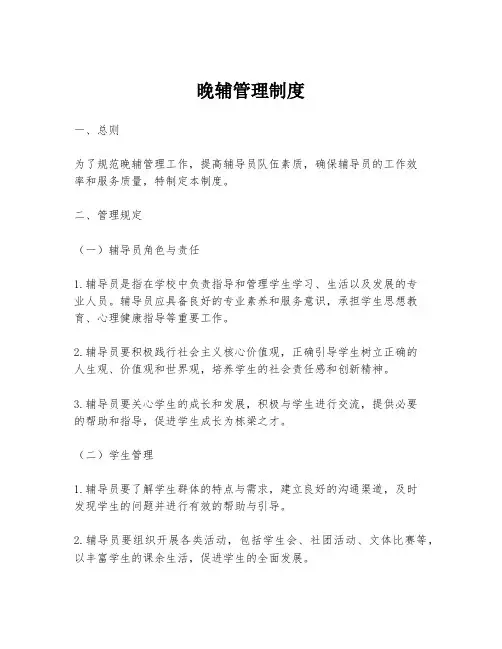 晚辅管理制度