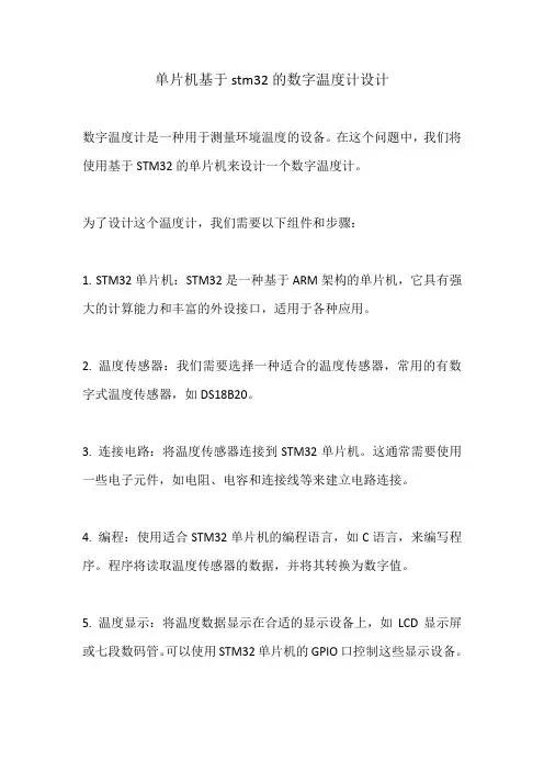 单片机基于stm32的数字温度计设计 