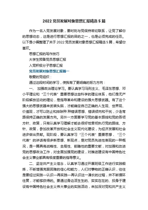 2022党员发展对象思想汇报精选5篇