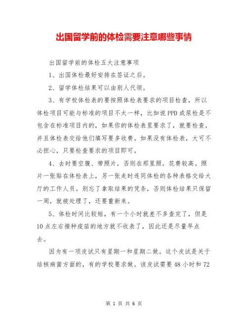 出国留学前的体检需要注意哪些事情
