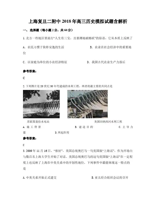 上海复旦二附中2018年高三历史模拟试题含解析