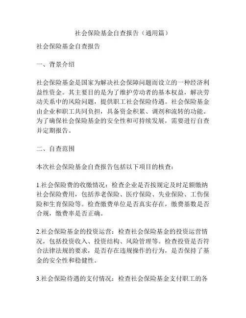 社会保险基金自查报告(通用篇)