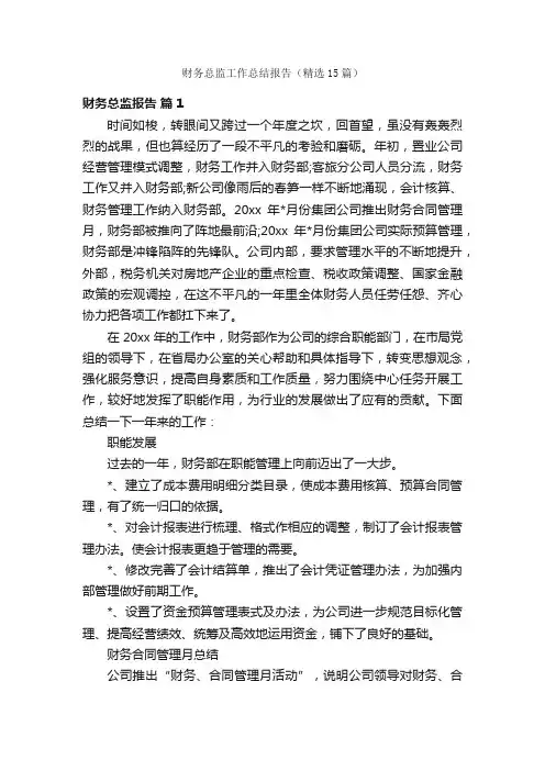 财务总监工作总结报告（精选15篇）