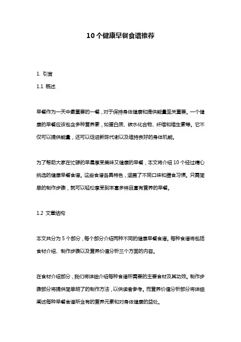 10个健康早餐食谱推荐