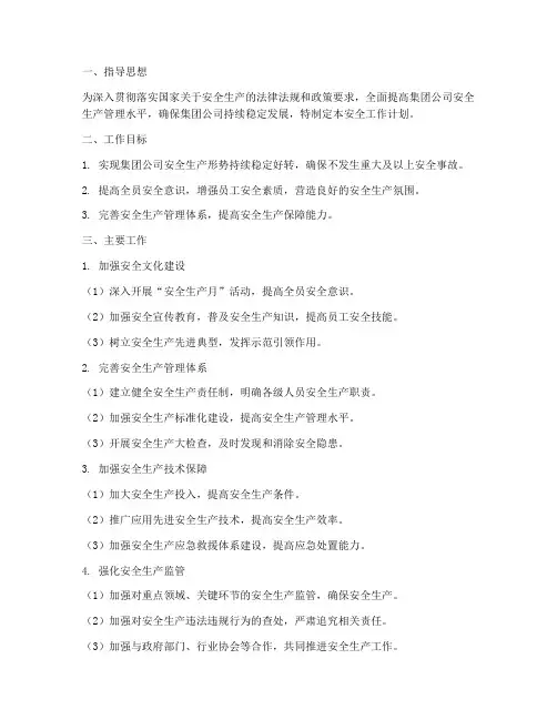 集团公司对安全工作计划