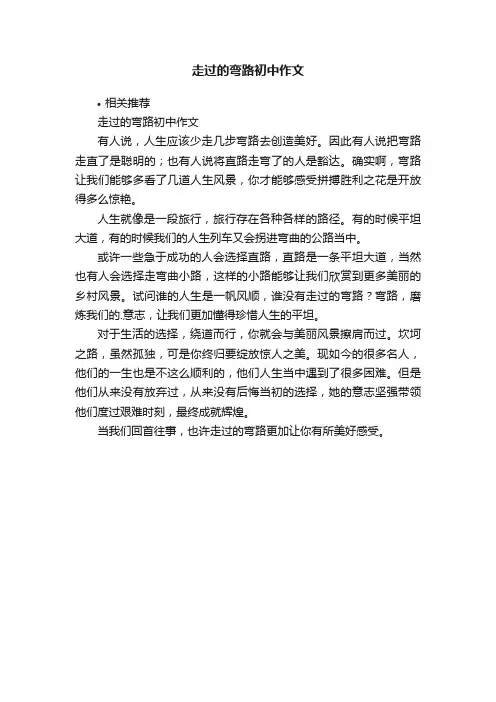 走过的弯路初中作文