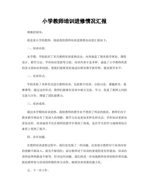 小学教师培训进修情况汇报